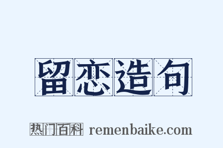 留恋造句是什么意思的图片